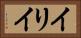 イリイ Horizontal Portrait
