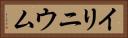 イリニウム Horizontal Portrait