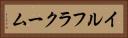 イルフラクーム Horizontal Portrait