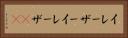 イレーザー Horizontal Portrait