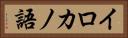 イロカノ語 Horizontal Portrait