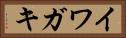イワガキ Horizontal Portrait
