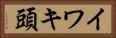 イワキ頭 Horizontal Portrait