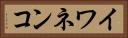 イワネンコ Horizontal Portrait