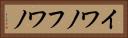 イワノフワノ Horizontal Portrait