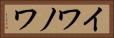 イワノワ Horizontal Portrait
