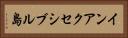 インアクセシブル島 Horizontal Portrait