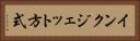 インクジェット方式 Horizontal Portrait