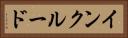 インクルード Horizontal Portrait