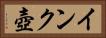 インク壺 Horizontal Portrait