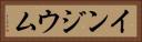 インジウム Horizontal Portrait