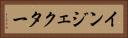 インジェクター Horizontal Portrait