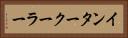 インタークーラー Horizontal Portrait