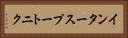 インタースプートニク Horizontal Portrait