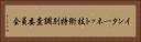 インターネット技術特別調査委員会 Horizontal Portrait