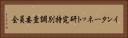 インターネット研究特別調査委員会 Horizontal Portrait
