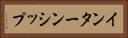 インターンシップ Horizontal Portrait