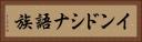 インドシナ語族 Horizontal Portrait