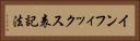 インフィックス表記法 Horizontal Portrait