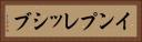 インプレッシブ Horizontal Portrait