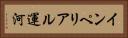 インペリアル運河 Horizontal Portrait