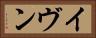 イヴン Horizontal Portrait