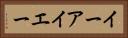 イーアイエー Horizontal Portrait