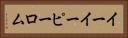 イーイーピーロム Horizontal Portrait