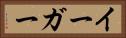 イーガー Horizontal Portrait