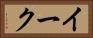イーク Horizontal Portrait