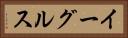 イーグルス Horizontal Portrait