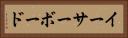 イーサーボード Horizontal Portrait