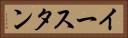 イースタン Horizontal Portrait
