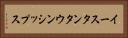 イースタンタウンシップス Horizontal Portrait