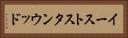 イーストスタンウッド Horizontal Portrait