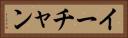 イーチャン Horizontal Portrait