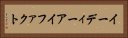 イーディーアイファクト Horizontal Portrait