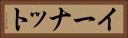 イーナット Horizontal Portrait