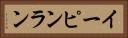イーピンラン Horizontal Portrait