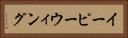 イーピーウィング Horizontal Portrait