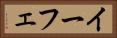 イーフェ Horizontal Portrait