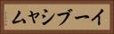 イーブシャム Horizontal Portrait