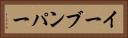 イーブンパー Horizontal Portrait