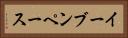 イーブンペース Horizontal Portrait