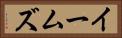 イームズ Horizontal Portrait