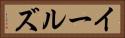 イールズ Horizontal Portrait
