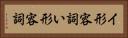 イ形容詞 Horizontal Portrait