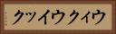 ウィク Horizontal Portrait