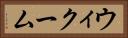 ウィクーム Horizontal Portrait