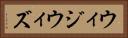 ウィジウィズ Horizontal Portrait